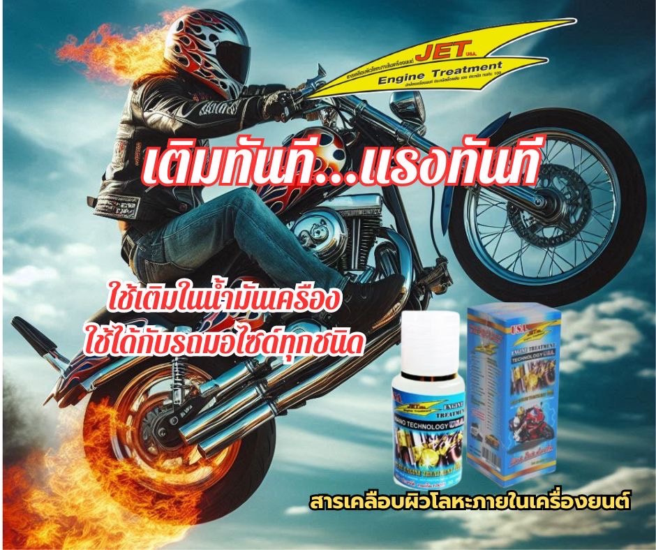 JET 30 ml สำหรับ มอไซด์