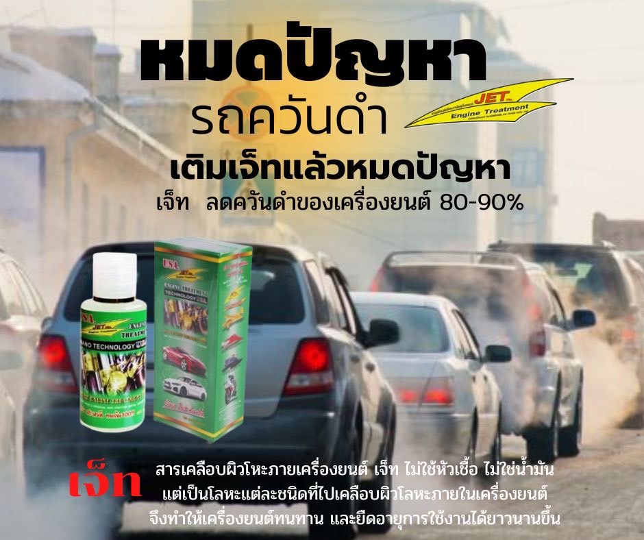 JET 60 ml สำหรับรถเก๋งรถกะบะ