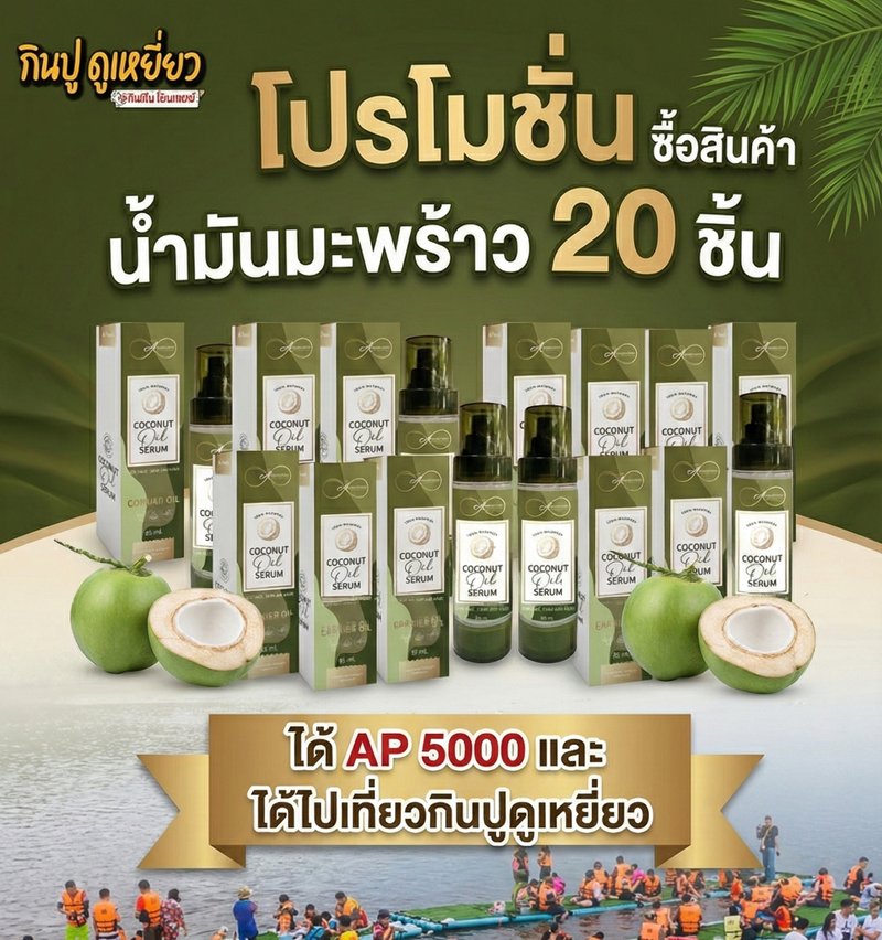 สินค้าน้ำมันมะพร้าว 20 ชิ้น